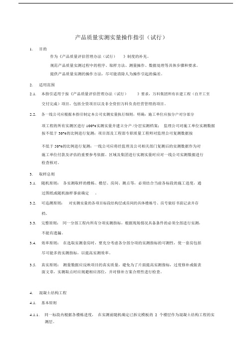 产品质量实测操作指引(A2版)(2).doc