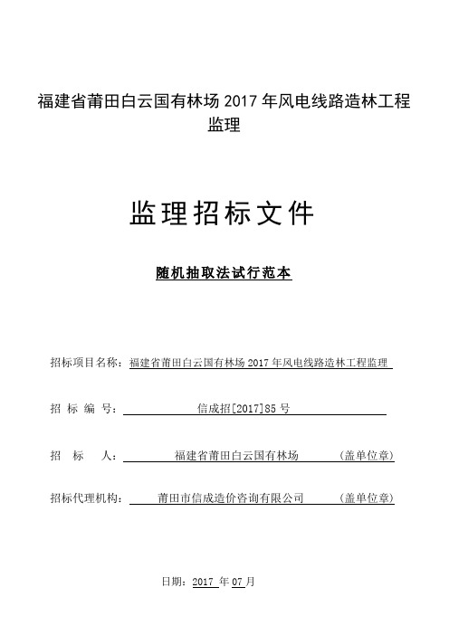 福建省莆田白云国有林场2017年风电线路造林工程监理