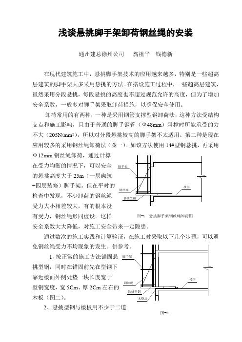 浅谈悬挑脚手架卸荷钢丝绳的安装[1]