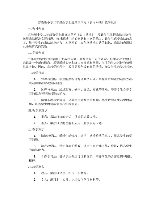 苏教版小学二年级数学上册第三单元《表内乘法》教学设计