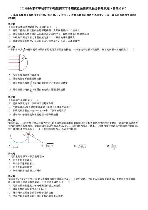 2024届山东省聊城市百师联盟高三下学期模拟预测高效提分物理试题(基础必刷)