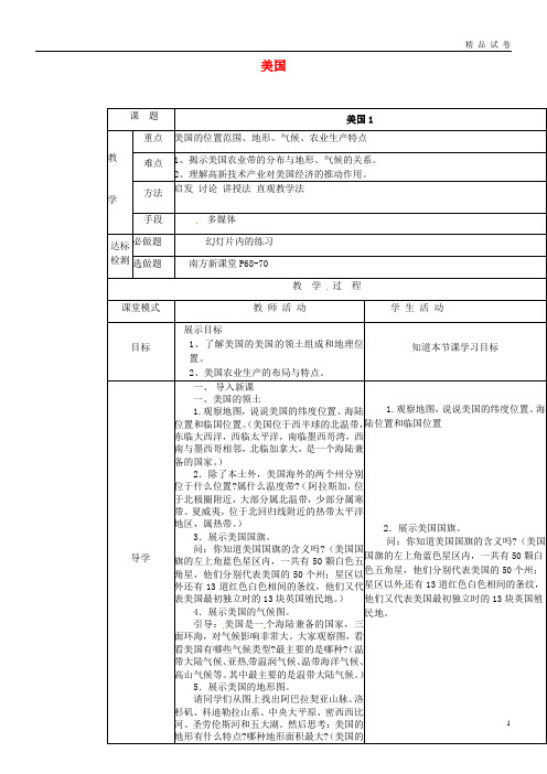 2019最新七年级地理下册 8.5美国教案1 (新版)湘教版