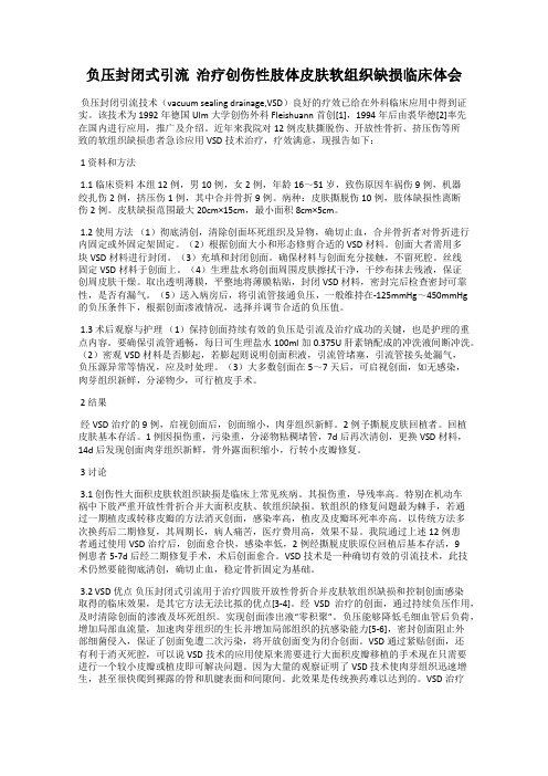 负压封闭式引流  治疗创伤性肢体皮肤软组织缺损临床体会