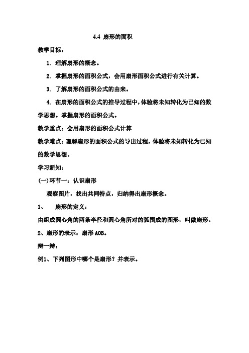 沪教版六年级数学上册4.4 扇形的面积 优秀教学设计