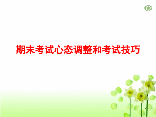 高三期末考试心态调整和考试技巧指导ppt课件