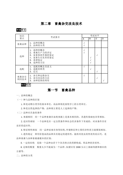 第二章  畜禽杂交改良技术考纲要求