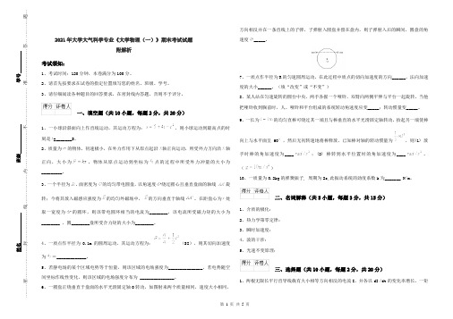 2021年大学大气科学专业《大学物理(一)》期末考试试题 附解析