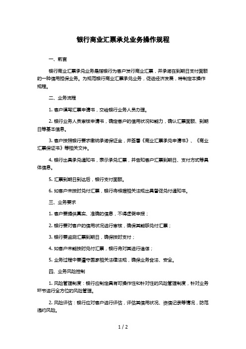 银行商业汇票承兑业务操作规程