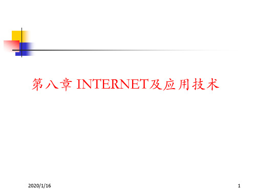 第八章INTERNET及应用技术