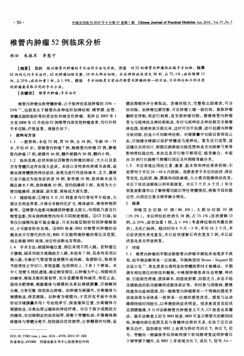 椎管内肿瘤52例临床分析