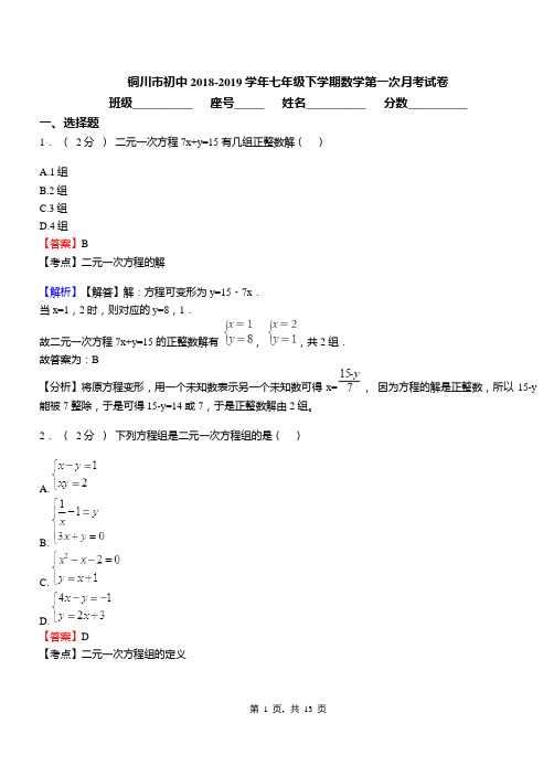 铜川市初中2018-2019学年七年级下学期数学第一次月考试卷