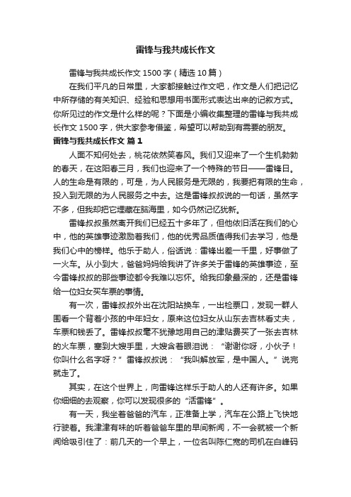 雷锋与我共成长作文