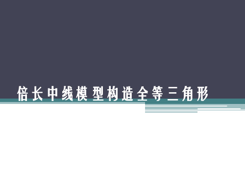 初中数学模型1-倍长中线模型构造全等三角形