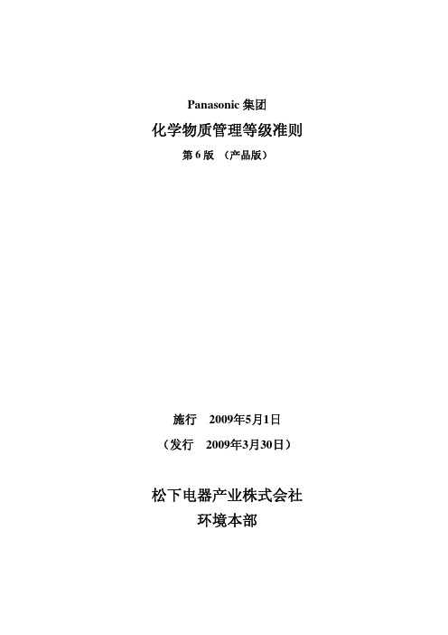 化学物质管理等级准则松下电器产业株式会社环境本部