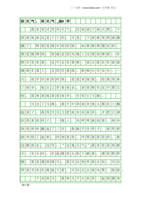 五年级作文：好天气,坏天气_500字