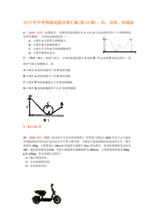 2019年中考物理试题分类汇编(第04期)：功、功率、机械能