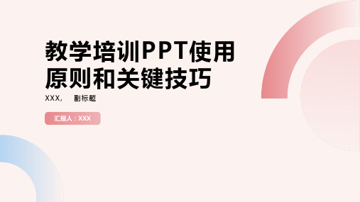 教学培训PPT使用原则和关键技巧