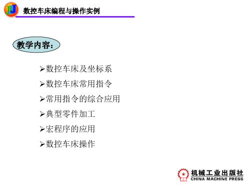 FANUC系统数控车床的编程与操作实例