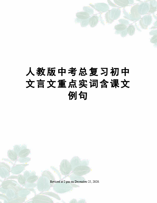 人教版中考总复习初中文言文重点实词含课文例句