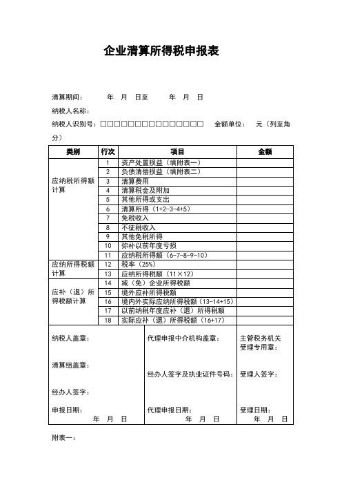 清算所得税申报表