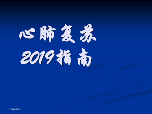 最新版2019心肺复苏指南