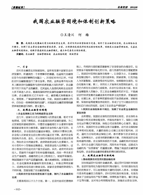 我国农业融资困境和体制创新策略