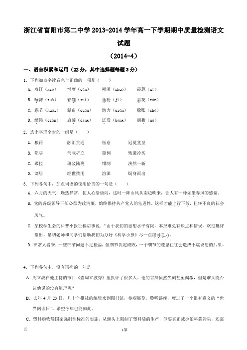 浙江省富阳市第二中学2013-2014学年高一下学期期中质量检测语文试题