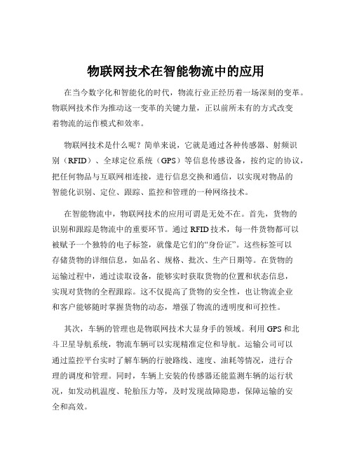 物联网技术在智能物流中的应用