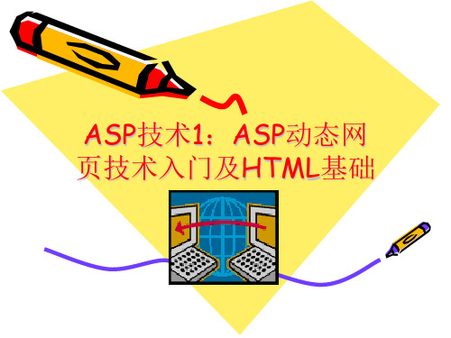 ASP技术1HTML基础与ASP动态网页技术入门精品PPT课件