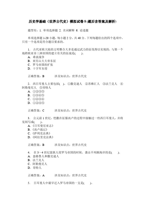 历史学基础(世界古代史)模拟试卷8(题后含答案及解析)