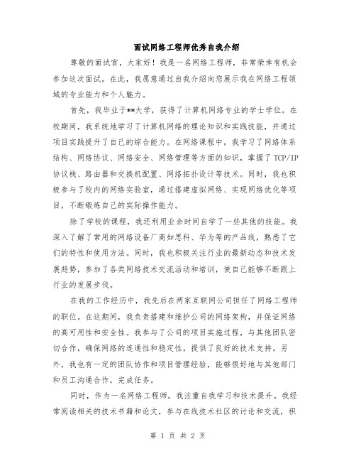 面试网络工程师优秀自我介绍