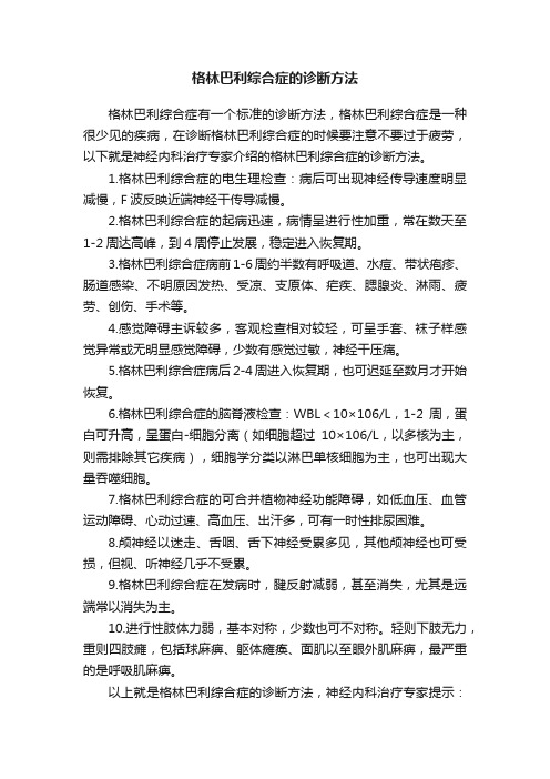 格林巴利综合症的诊断方法