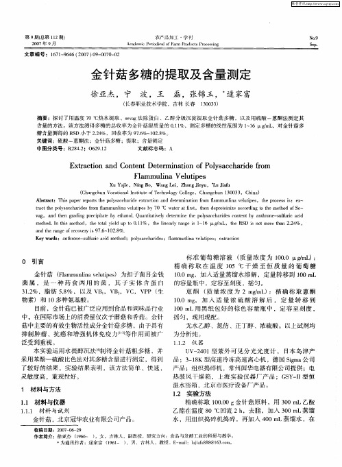 金针菇多糖的提取及含量测定