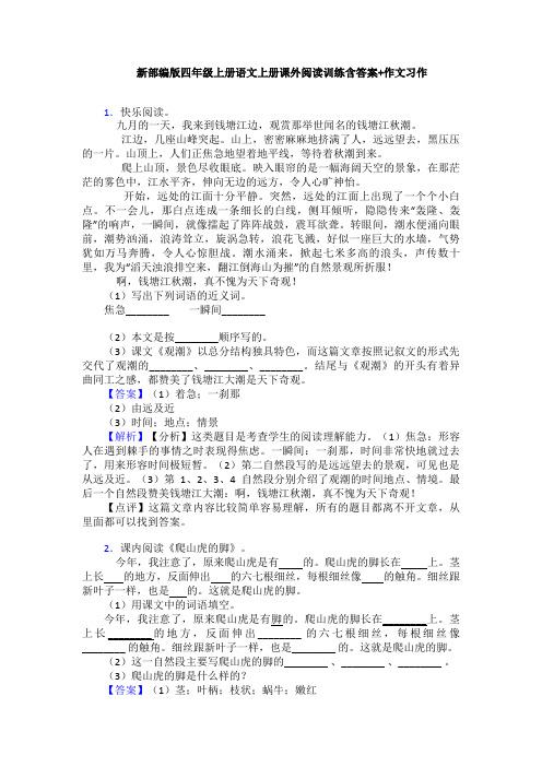 新部编版四年级上册语文上册课外阅读训练含答案+作文习作