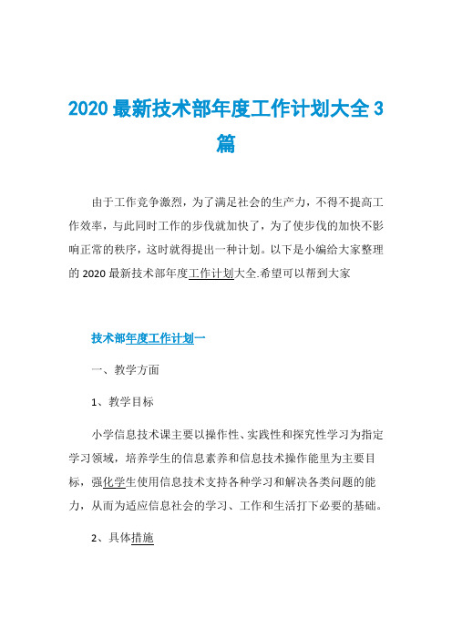 2020最新技术部年度工作计划大全3篇