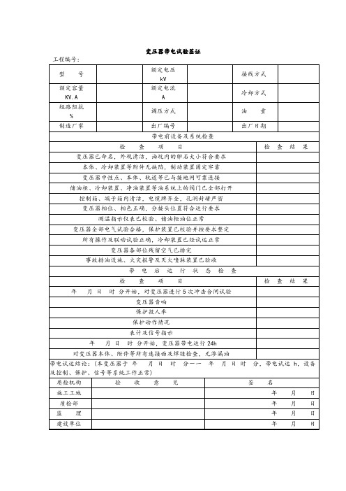 变压器带电试验签证