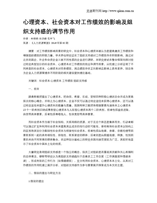 心理资本、社会资本对工作绩效的影响及组织支持感的调节作用