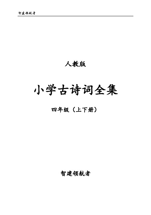 人教版小学四年级古诗词全集-含译文及注释(可直接打印)