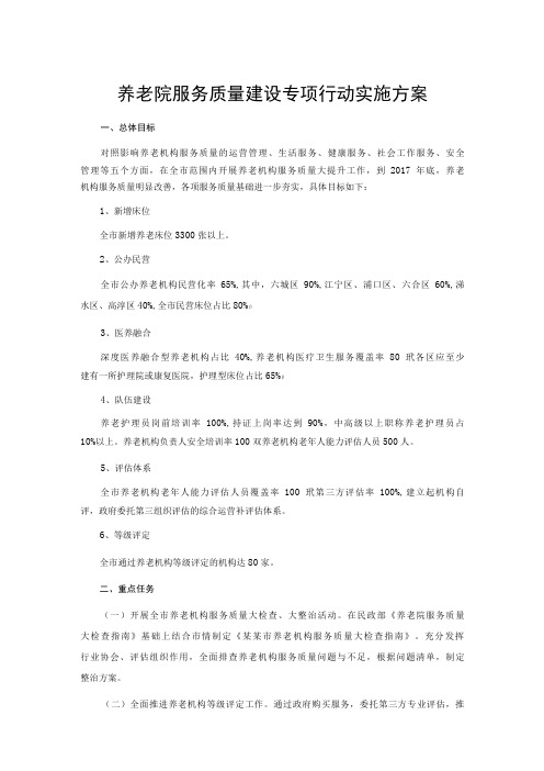 养老院服务质量建设专项行动实施方案