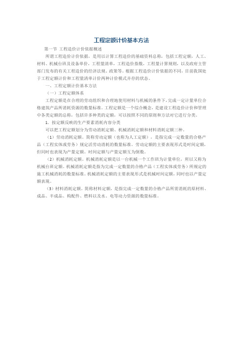工程定额计价基本方法