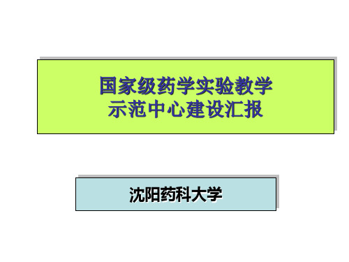 国家级药学实验教学示范中心建设报告