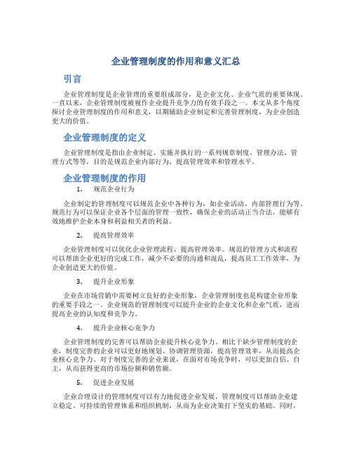 企业管理制度的作用和意义汇总