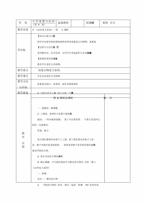 2020部编人教版小学道德与法治二年级上册《这些是大家的》教案