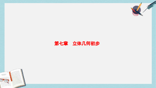 2019-2020年高考数学一轮复习第7章立体几何初步课件文北师大版