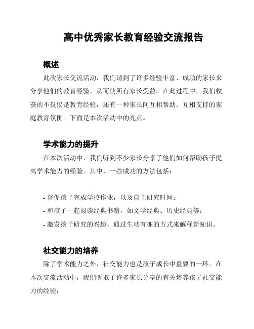 高中优秀家长教育经验交流报告