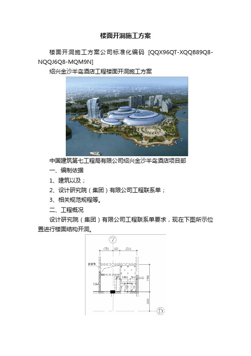 楼面开洞施工方案