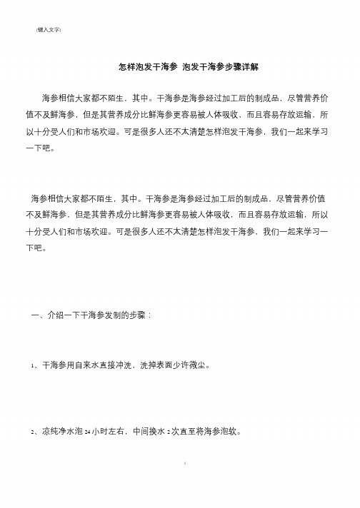 【推荐下载】怎样泡发干海参 泡发干海参步骤详解