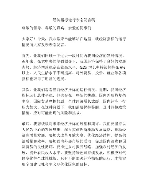 经济指标运行表态发言稿