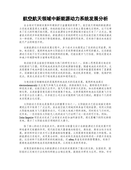 航空航天领域中新能源动力系统发展分析