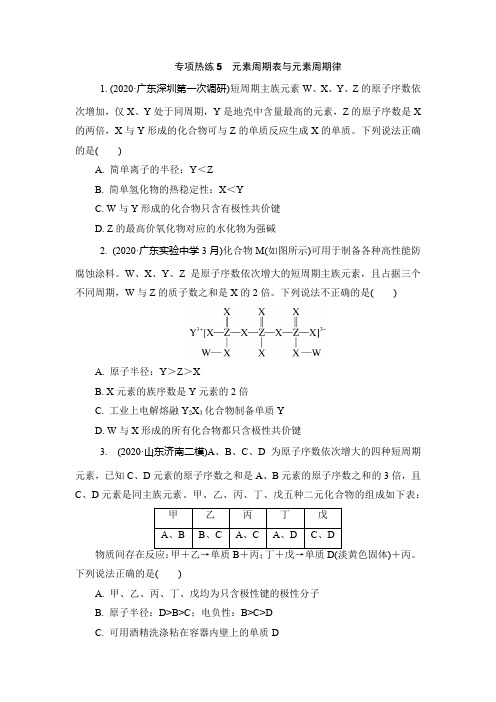 2020-2021学年人教版高三化学二轮复习专项热练5元素周期表与元素周期律含答案